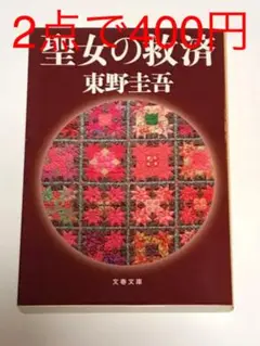 聖女の救済　東野圭吾③