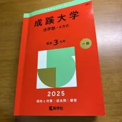成蹊大学 法学部 A方式 2025