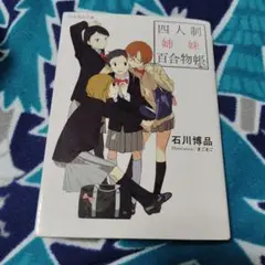 四人制姉妹百合物帳 石川博品