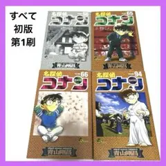 【すべて初版•第1刷】名探偵コナンコミック4冊セット（56、65、66、94巻）