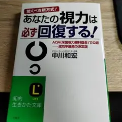 あなたの視力は必ず回復する! : 驚くべき新方式!
