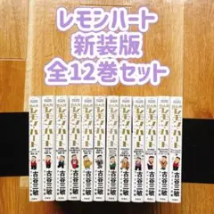 レモンハート 新装版 全12巻セット