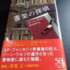 書架の探偵