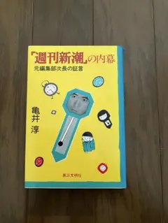 『週刊新潮』の内幕 元編集部次長の証言 亀井淳氏著