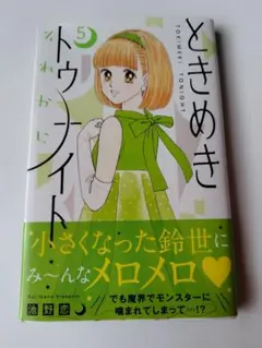 ときめきトゥナイト それから5巻