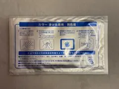 手がた　足がた　用　発色液