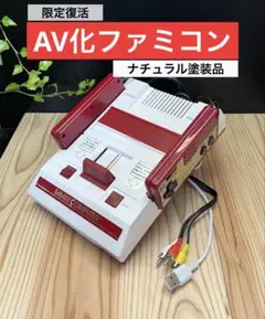 限定復活 元祖 AV化ファミコン ! ナチュラル塗装品!