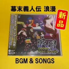 【新品】幕末義人伝 浪漫 BGM＆SONGS サウンドトラック