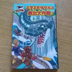 エラスモサウルス救出大作戦!