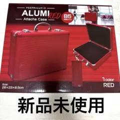 【新品未使用】B5対応サイズ アルミアタッシュケース