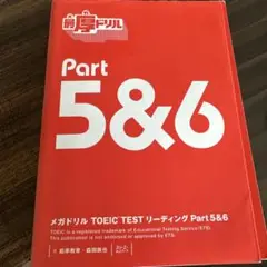 メガドリルTOEIC TESTリーディングPart5&6 匿名配送