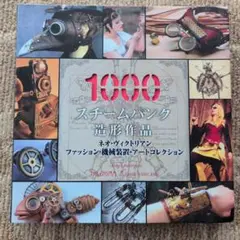 スチームパンク造形作品1000 : ネオ・ヴィクトリアン