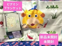 一番くじ　ピクミン　B賞ブランケット　新品未使用　未開封　可愛いぴぐみき