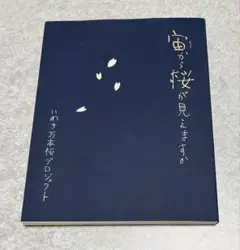 「宙から桜が見えますか」　いわき万本桜プロジェクト