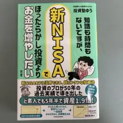 知識も時間もないですが、新NISAでほったらかし投資よりお金を増やしたいです