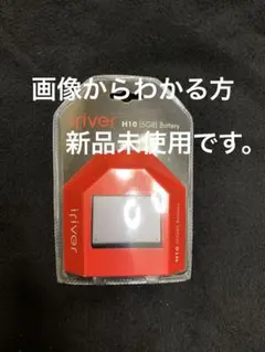 iriver H10 [5GB] バッテリー