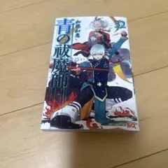青の祓魔師 32