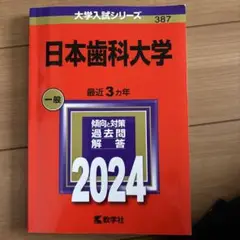 1920円-1800円に値下げ。日本歯科大学
