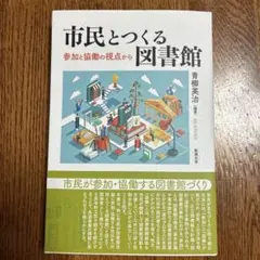 市民とつくる図書館