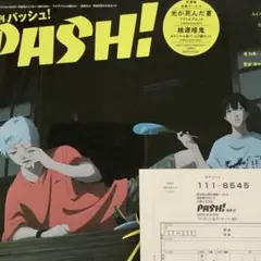 PASH 9月号 プレゼント応募ハガキ