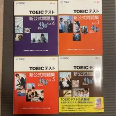 TOEICテスト新公式問題集 4冊