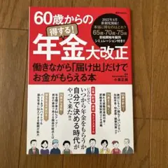 60歳からの得する!年金大改正 働きながら「届け出」だけでお金がもらえる本