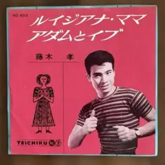 藤木孝 レコード　ルイジアナ・ママ /アダムとイブ