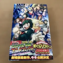 劇場版アニメコミックス 「僕のヒーローアカデミア THE MOVIE ～2人の…