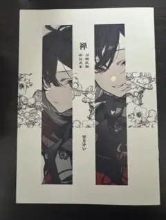 C106 望月けい 生け贄 刀剣乱舞 会場限定ノベルティ