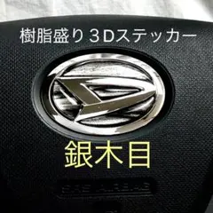 ダイハツステアリングエンブムシート銀木目シルバーウッドハンドル用樹脂盛3D新品
