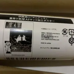 伊藤潤二　マニアック　オンラインくじ　マット加工ポスター　首吊り気球
