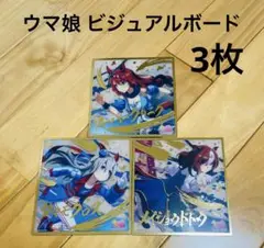 ウマ娘 ビジュアルボード　3枚　メイショウドトウ　タマモクロス　スーパークリーク
