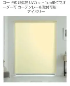 ロールスクリーン　77cm✕240cm