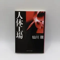 美品 人体工場 仙川環 PHP文芸文庫