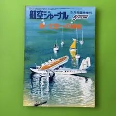 航空ジャーナル 5月号