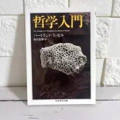 【匿名配送】哲学入門 バートランド・ラッセル ちくま学芸文庫【送料無料】