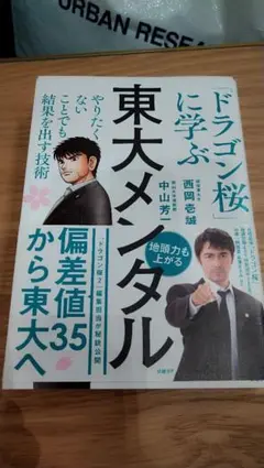 東大メンタル 「ドラゴン桜」に学ぶ やりたくないことでも結果を出す技術