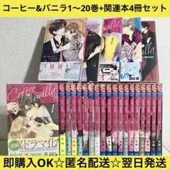 【匿名u0026送料無料】コーヒーアンドバニラ 1〜20巻+関連本4冊 全巻セット