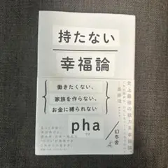 『持たない幸福論』　pha ファ　幻冬舎