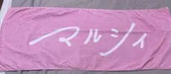 マルシィ タオル ピンク　値下げ多少可