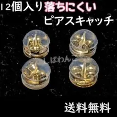 12個　金色　ピアスキャッチ　落下防止　丸型　ダブルロク