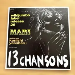 13シャンソンズ