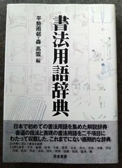 【初版】書法用語辞典 西東書房 平勢 雨邨/森高雲 編 書道 初版】書法用語辞典 西東書房 平勢 雨邨/森高雲 編 書道