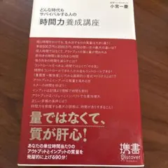 どんな時代もサバイバルする人の「時間力」養成講座