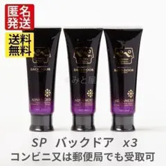 【匿名発送】ペペローションスペシャル バックドア 50mlチューブ3本 ぺぺ