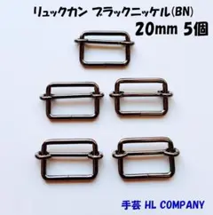 リュックカン 5個 20mm ブラックニッケル BN 手芸 資材