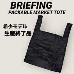 希少⭐︎BRIEFING PACKABLE MARKET TOTE⭐︎