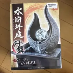 水遊庭園 円舞 USB電源 噴水