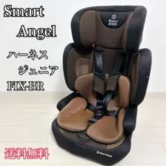 スマートエンジェル ハーネスジュニア FIX-BR ISOFIX
