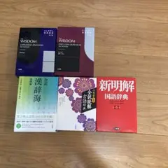 辞書5点セット